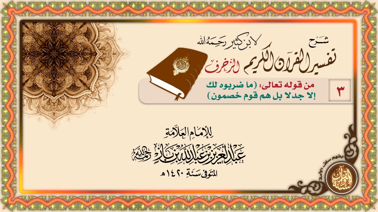 سورة الزخرف 03 - من قول الله تعالى: (مَا ضَرَبُوهُ لَكَ إِلَّا جَدَلًا بَلْ هُمْ قَوْمٌ خَصِمُونَ)