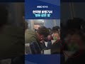 한국행 비행기서 '영화 같은 일'‥어떤 사연? #Shorts (MBC뉴스)