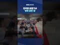 한국행 비행기서 '영화 같은 일'‥어떤 사연? #Shorts (MBC뉴스)