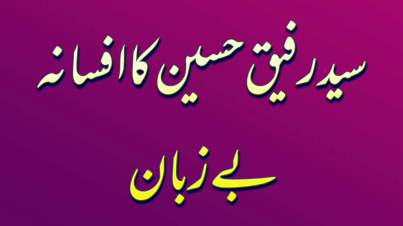 Syed Rafiq Hussain ka Afsana beyzuban سید رفیق کا افسانہ بے زبان کی کہانی اور تجزیہ