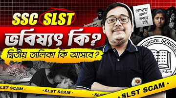 📢 WBSSC SLST ভবিষ্যৎ কি? দ্বিতীয় তালিকা কি আসবে? সরাসরি জেনে নাও Amit Sir এর থেকে
