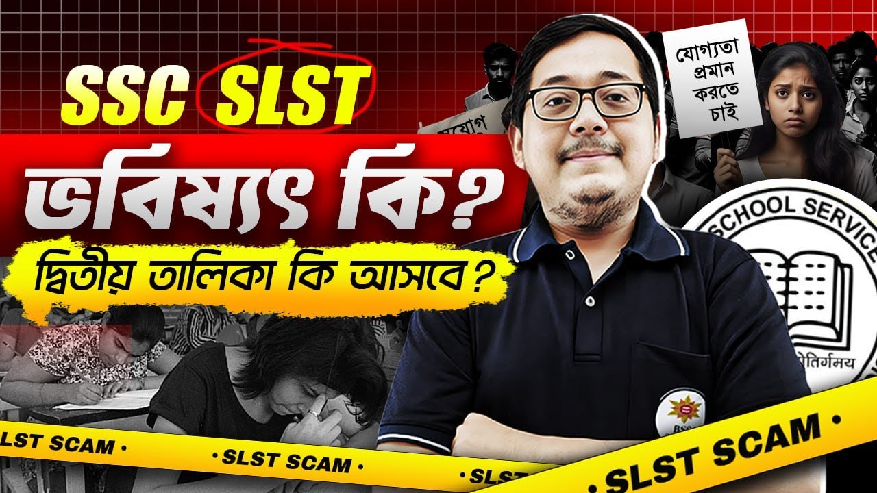📢 WBSSC SLST ভবিষ্যৎ কি? দ্বিতীয় তালিকা কি আসবে? সরাসরি জেনে নাও Amit Sir এর থেকে