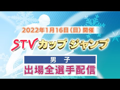 STVカップジャンプ2022　出場全選手配信　男子