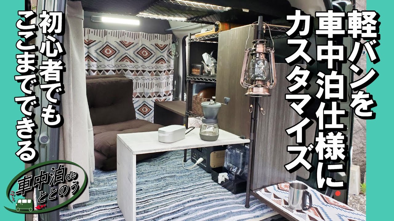 【車中泊DIY】軽バンを車中泊仕様にカスタマイズ。初心者でもここまでできる。