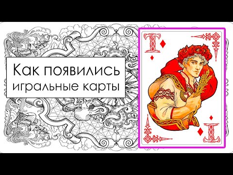 КАК ПОЯВИЛИСЬ ИГРАЛЬНЫЕ КАРТЫ?