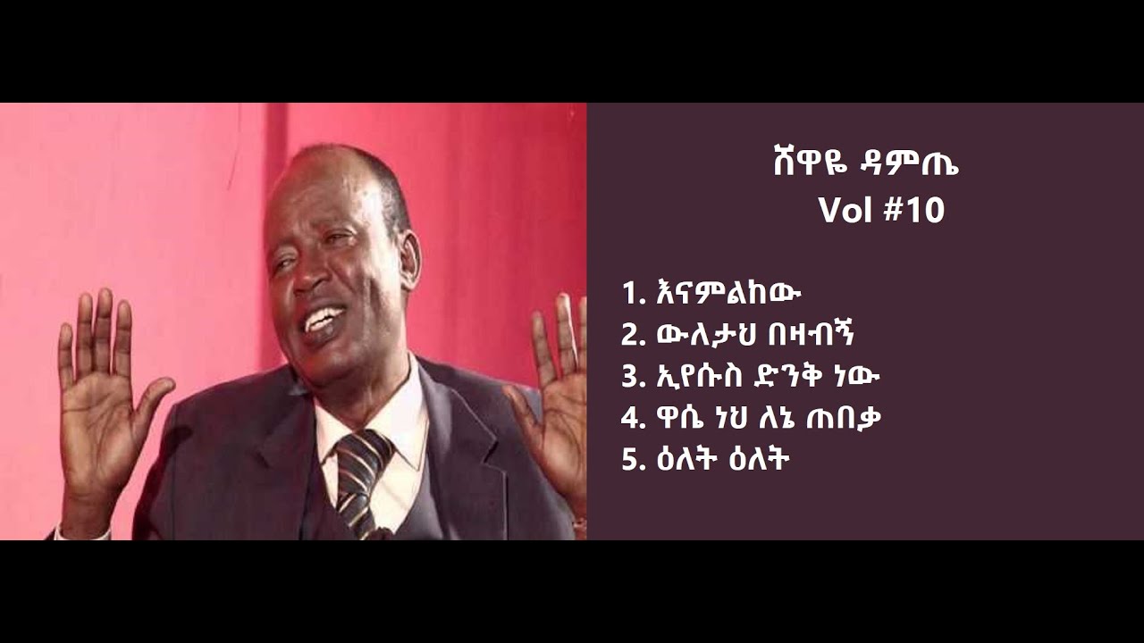 ሸዋዬ ዳምጤ  Shewaye Damete  ሙሉ አልበም Vol #10 New Ethiopian Protestant Song Lyrics