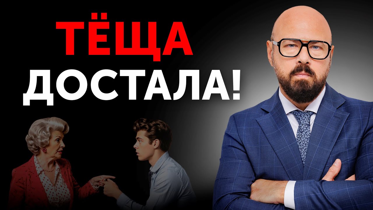 Как поставить ТЕЩУ на место?