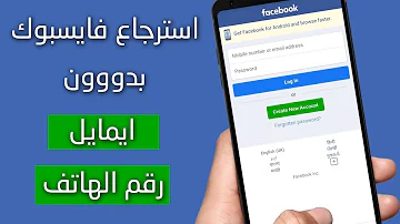 شرح استرجاع حساب الفيس بوك بدون ايميل او رقم الهاتف بسهولة 2023 شرح استرجاع حساب الفيس بوك بدون ايميل او رقم الهاتف بسهولة 2023