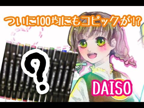 100均 コピックに似たペン イラストマーカーvsコピック 描いてみた Youtube