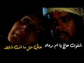 زواد يزور مرة أبوه أم رداد ويقلها كلام مؤثر من غليص ولد رماح زواد يزور مرة أبوه أم رداد ويقلها كلام مؤثر من غليص ولد رماح