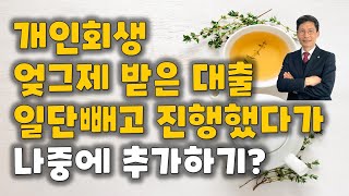 개인회생 최근대출 빼고진행했다가 나중에 추가하기