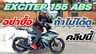 รวว New Exciter 155 Abs ป 2024 อยาซอถาไมไดดคลปน รววแบบละเอยดทกเรองทตองร