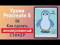 Уроки Procreate. 58. Анимированный стикер. Сохранение