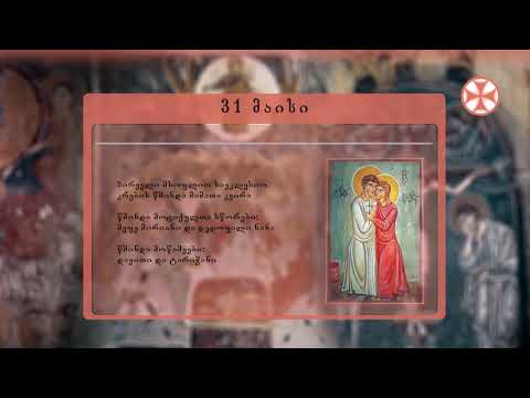 საეკლესიო კალენდარი (31 მაისი, 2020 წ.)