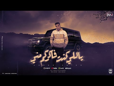 يا اللي كنت فاكركم شفت الصاحب طلع ساحب احنا اخوات ساندين بعضينا أحمد شيكو توزيع حمو موكا 2025