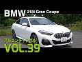 【アルコンチャンネルVOL39】BMW 218iグランクーペMスポーツ 試乗インプレッション(BMW 218iグランクーペ F44)