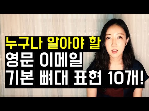 누구나 알아야 할 영문 이메일 기본 뼈대 표현 10개 특히 Follow Up의 활용법은 꼭 알아두세요 