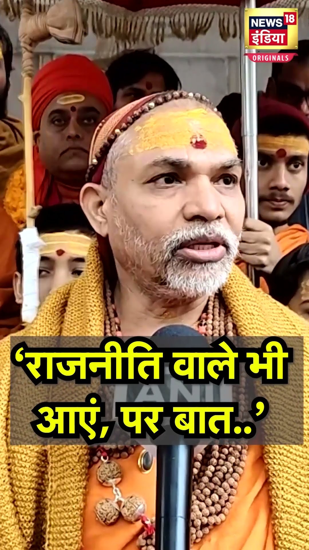 Kumbh 2025 : धर्म की राजनीति करने वालों को लेकर क्या बोले अविमुक्तेश्वरानंद? | N18S | Dharm Sansad