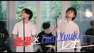 優里 × Tani Yuuki [レオ]  acousticVer.