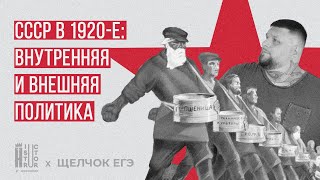 СССР в 1920-е: внутренняя и внешняя политика | Быстрое повторение | Щелчок