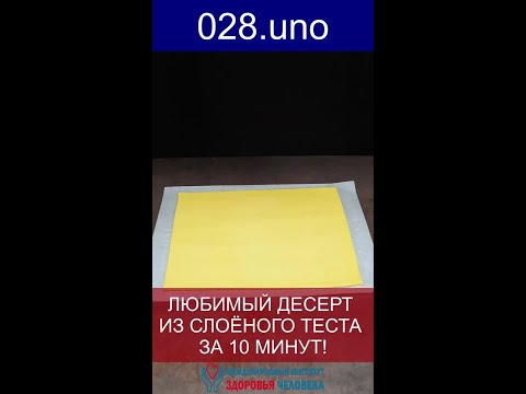 ЛЮБИМЫЙ ДЕСЕРТ ИЗ СЛОЁНОГО ТЕСТА ЗА 10 МИНУТ! #shorts #десерт #выпечка