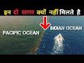 ये दो सागर क्यों नहीं मिलते है।।Why this oceans does not mix।। mystical unknown