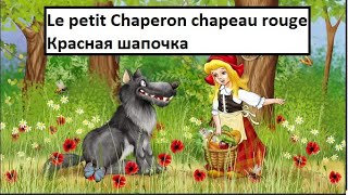 Красная шапочка - Le petit chaperon rouge - французская сказка