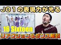 表現の揃いかたがスゴすぎる!JO1 '16(Sixteen)' (シックスティーン)PERFORMANCE VIDEO 初見リアクション&ダンス解説!【プロダンサーが紐解く!!】