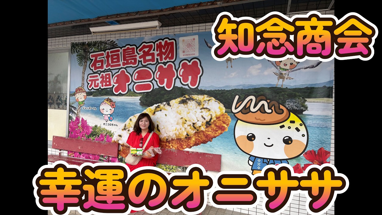 沖縄旅行【知念商会】さんのオニササ買ったら　幸運な事がおきました