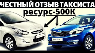 Отзыв Таксиста про Kia Rio и Hyundai Solaris и ресурс двигателя