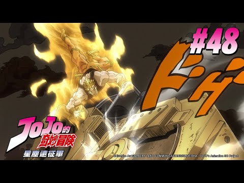 JOJO的奇妙冒險 第二季(星塵遠征軍) 第48話 【遙遠的旅途 朋友再會吧】|Muse木棉花 動畫 線上看