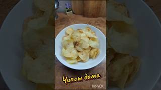 Чипсы дома #рецепты #чипсы