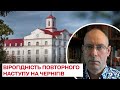 ❗ Жданов пояснив, яка вірогідність повторного наступу росіян на Чернігів