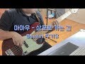 마마무 - 삼포로 가는 길 (Bass Cover)