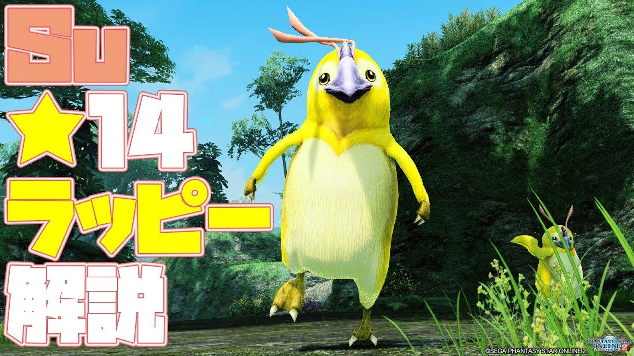 Pso2 Su Ph運用での 14ラッピーが中々に強いので試してみた 解説編 Youtube
