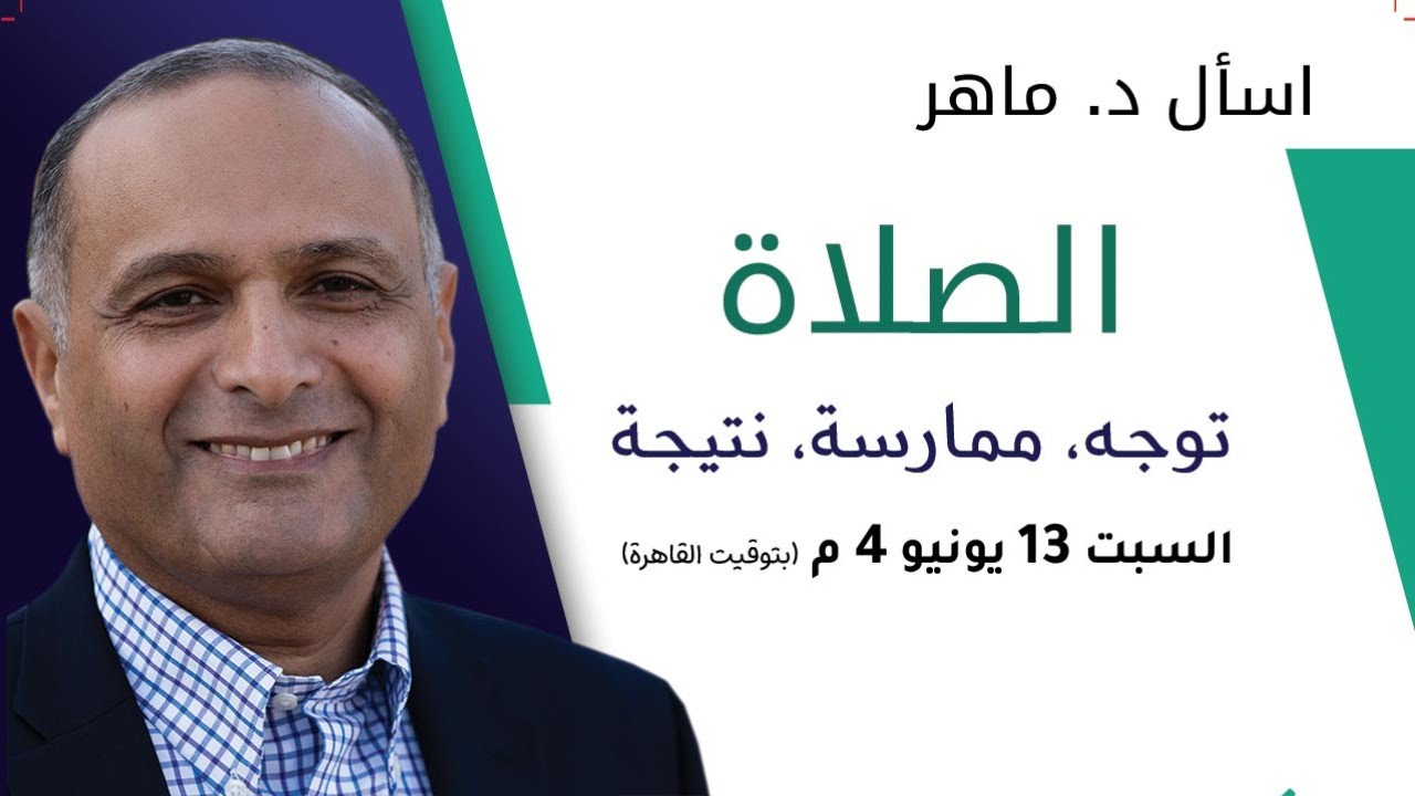 الصلاة: توجه وممارسة ونتيجة - د. ماهر صموئيل - اسأل د. ماهر - 13 يونيو 2020