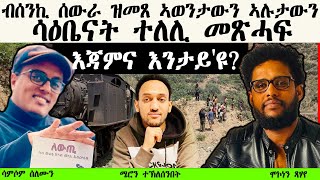 ብሰንኪ ሰውራ ዝመጸ ኣወንታውን ኣሉታውን ሳዕቤናት ተለሊ መጽሓፍ / እጃምና እንታይ'ዩ?