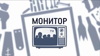 МОНИТОР. 28 мая 2015