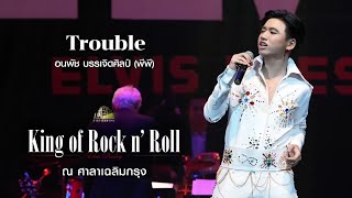 Trouble - Elvis Presley | อนพัช บรรเจิดศิลป์ พีพี