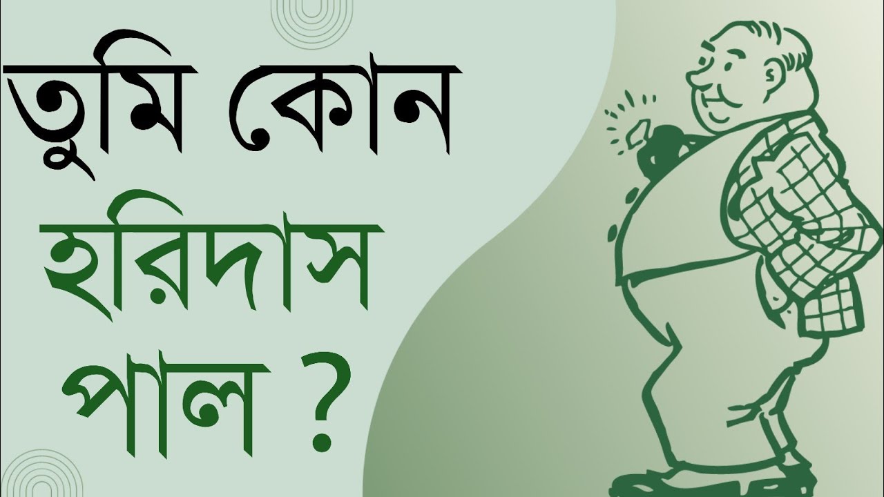হরিদাস পাল: শুধু কথার কথা নয়, কে ছিলেন হরিদাস পাল ? Bengali Proverb ...