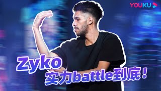 👍【Zyko合集】Zyko实力battle到底！不管搭布布Bouboo、Dykens还是Rochka都超神 | 这！就是街舞 第五季 | 王一博/韩庚/李承铉/刘雨昕 |优酷综艺 YOUKU SHOW