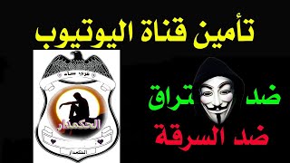 خطوات تامين القناة حماية القناة من السرقة والاختراق