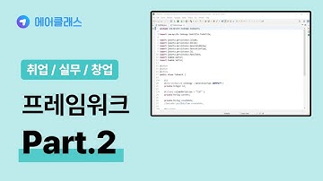 Spring Security 프레임워크 | Spring Security 프레임워크 실무 프로젝트 입문 Part.2 App1 TodoApp Project | 실무 | 에어클래스