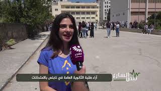 نبض الشارع - آراء طلبة الثانوية العامة في نابلس بالامتحانات