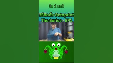 Octoprint The Series - EP1 วิธีการติดตั้งใช้งาน ใน 1 นาที #3d #raspberrypi #project #diy