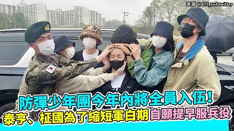 【小娛樂】防彈少年團今年內將全員入伍！ 泰亨、柾國為了縮短軍白期自願提早服兵役 - 天天要聞