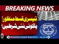 IMF Loan Approval | Pakistan Economy | IMF Tranche Released - Aaj Pakistan News