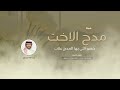 شيلة مدح الاخت اداء عبد الله البرازي