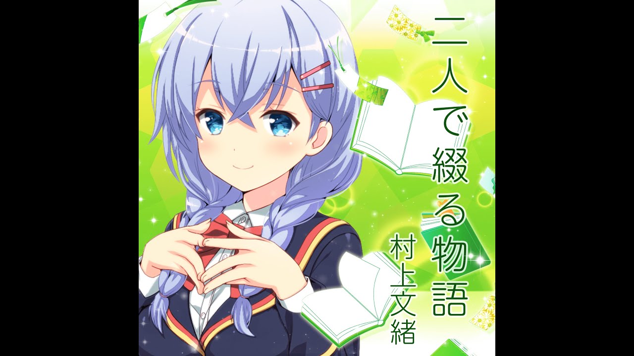 Gf 二人で綴る物語 村上文緒 Cv 名塚佳織 激ムズ 譜面確認用 ガールフレンド Youtube