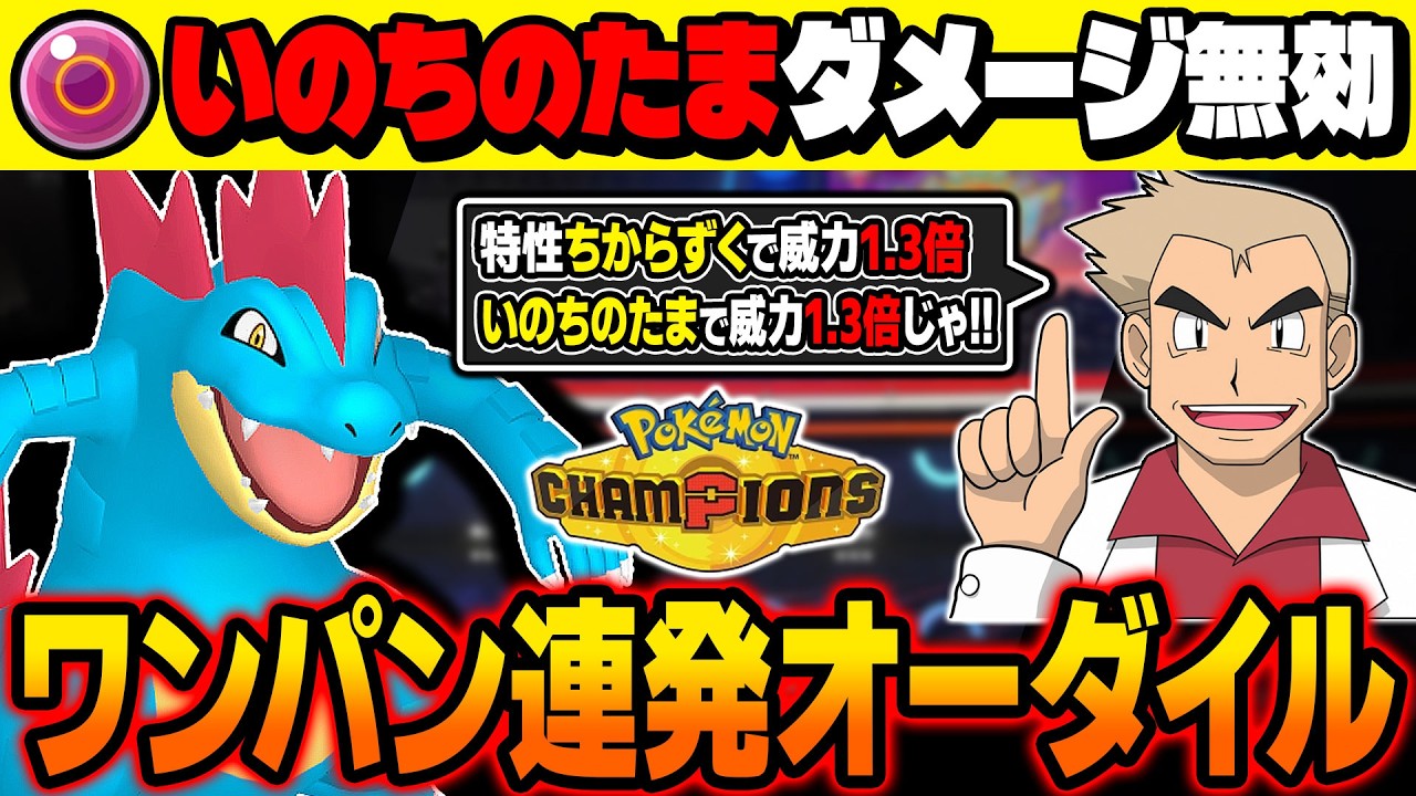 『いのちのたま』のダメージを受けずに火力を上げてワンパンしまくる『オーダイル』がマジでぶっ壊れすぎてヤバいｗｗ特性『ちからずく』でさらに火力が上昇して止められないｗｗ【ポケモンチャンピオンズ】